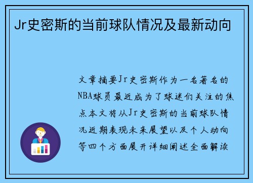 Jr史密斯的当前球队情况及最新动向