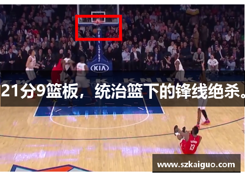 21分9篮板，统治篮下的锋线绝杀。