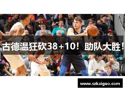 古德温狂砍38+10！助队大胜！