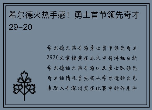 希尔德火热手感！勇士首节领先奇才29-20