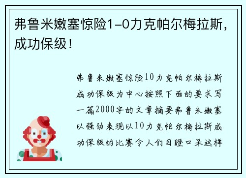 弗鲁米嫩塞惊险1-0力克帕尔梅拉斯，成功保级！