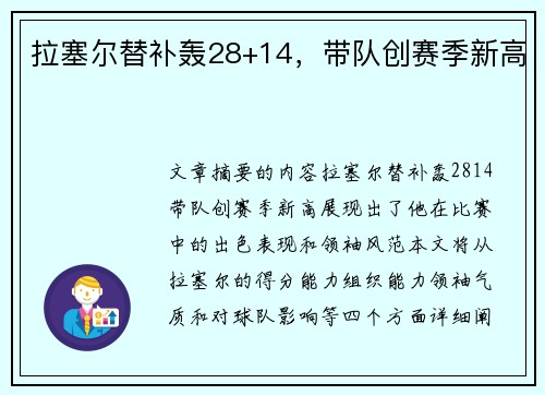 拉塞尔替补轰28+14，带队创赛季新高