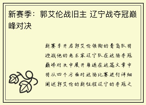 新赛季：郭艾伦战旧主 辽宁战夺冠巅峰对决