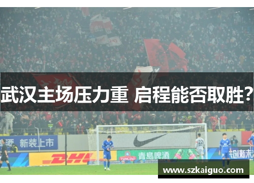 武汉主场压力重 启程能否取胜？