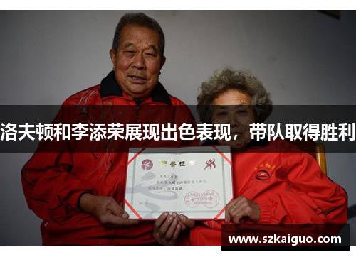 洛夫顿和李添荣展现出色表现，带队取得胜利