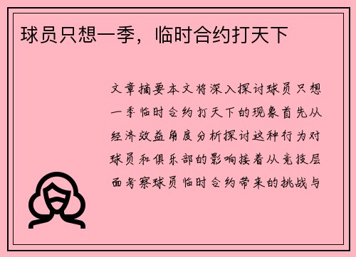 球员只想一季，临时合约打天下